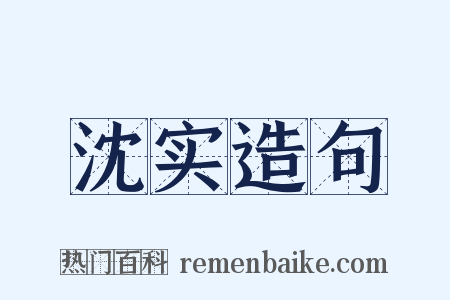 沈实造句是什么意思的图片